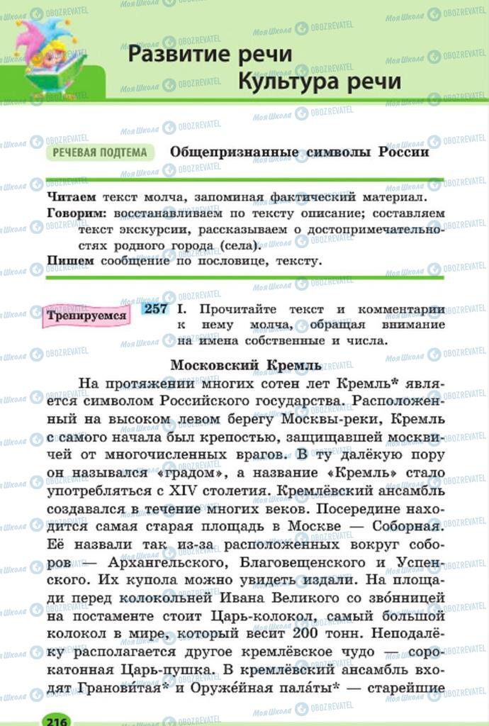 Підручники Російська мова 7 клас сторінка 216