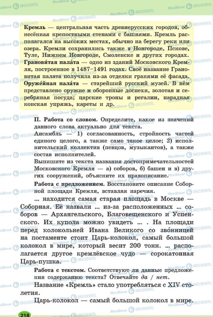 Підручники Російська мова 7 клас сторінка 218