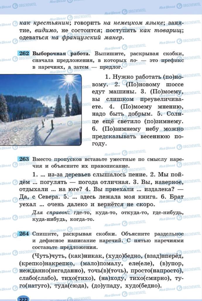 Підручники Російська мова 7 клас сторінка 222