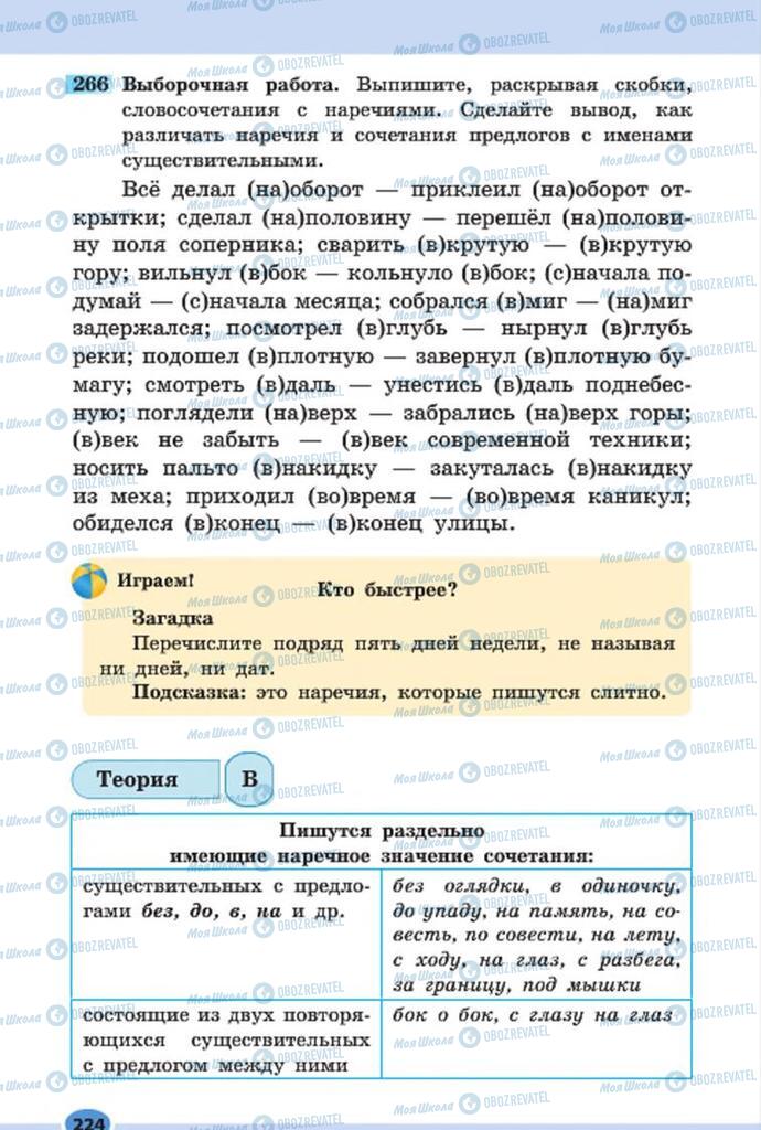 Підручники Російська мова 7 клас сторінка 224