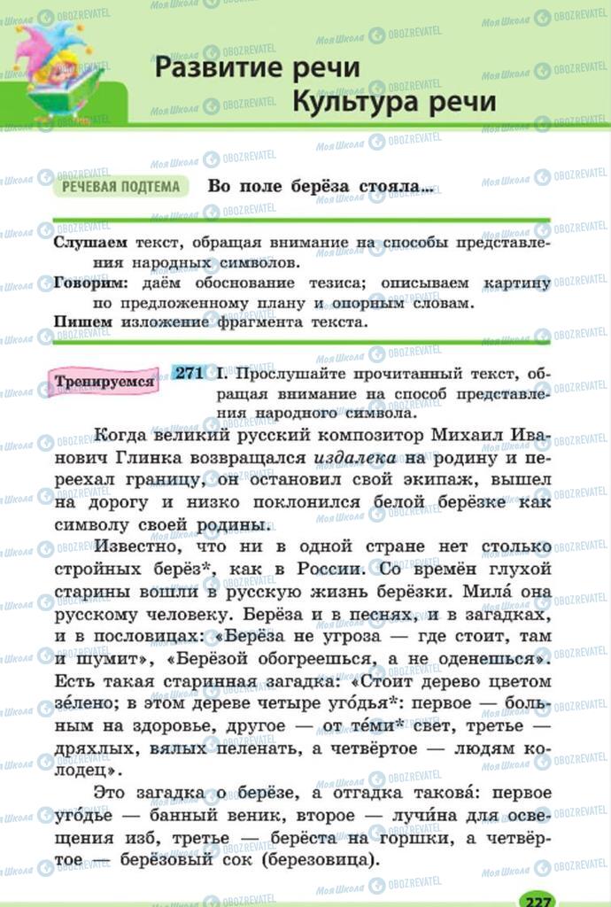 Учебники Русский язык 7 класс страница 227