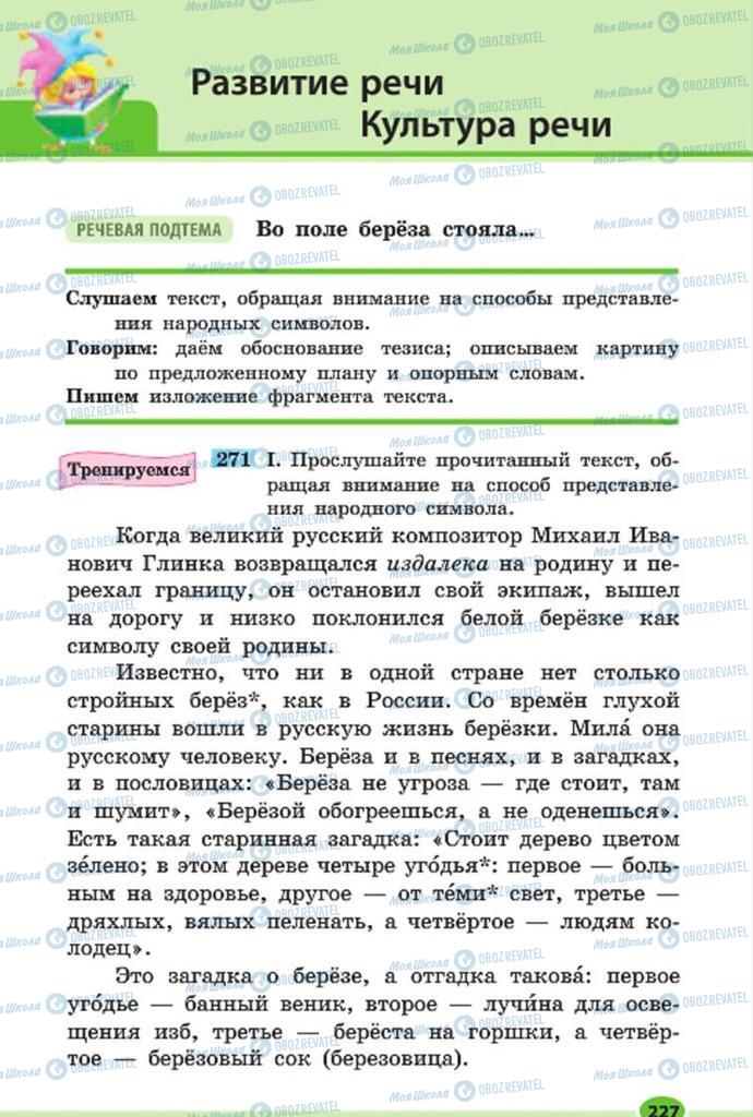 Підручники Російська мова 7 клас сторінка 227