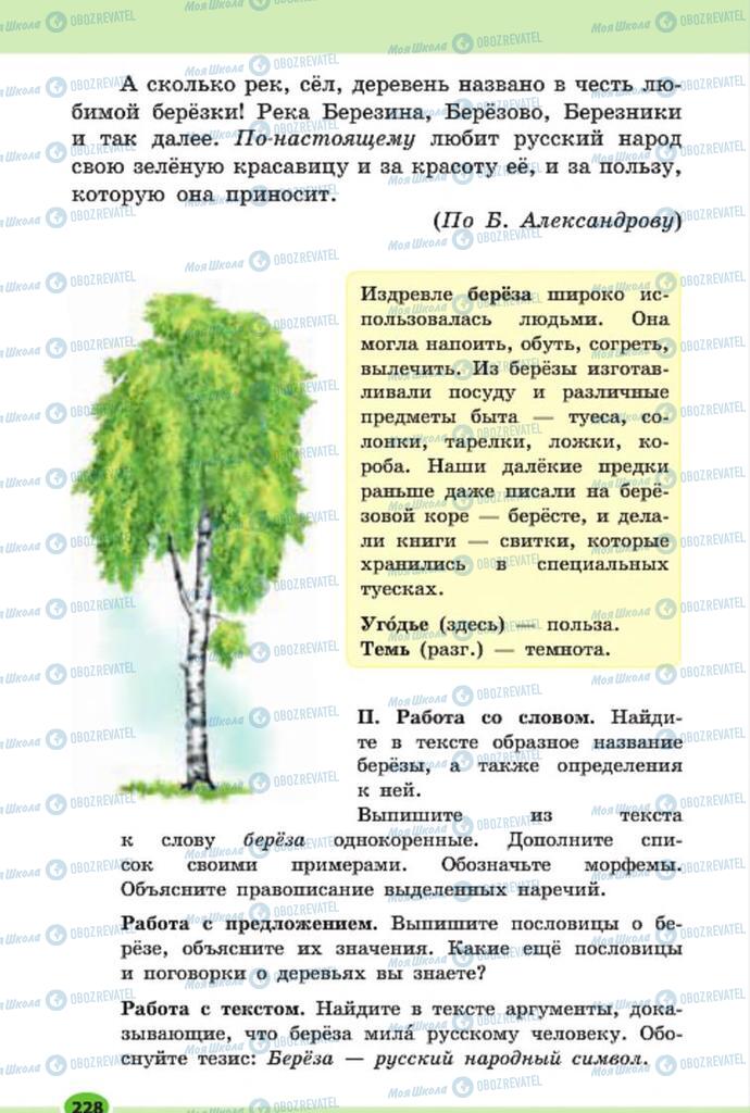 Підручники Російська мова 7 клас сторінка 228