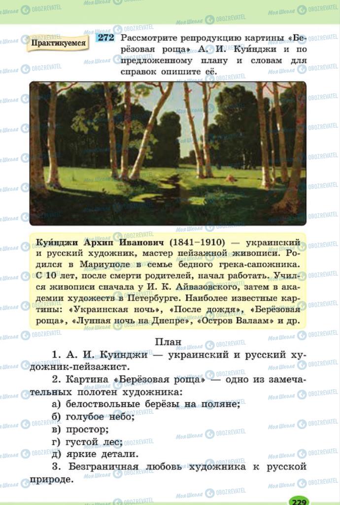 Підручники Російська мова 7 клас сторінка 229