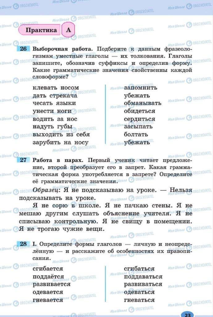 Підручники Російська мова 7 клас сторінка 23