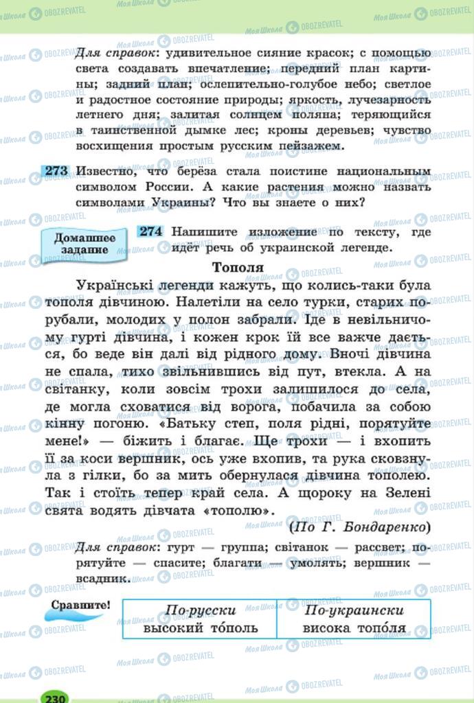 Підручники Російська мова 7 клас сторінка 230