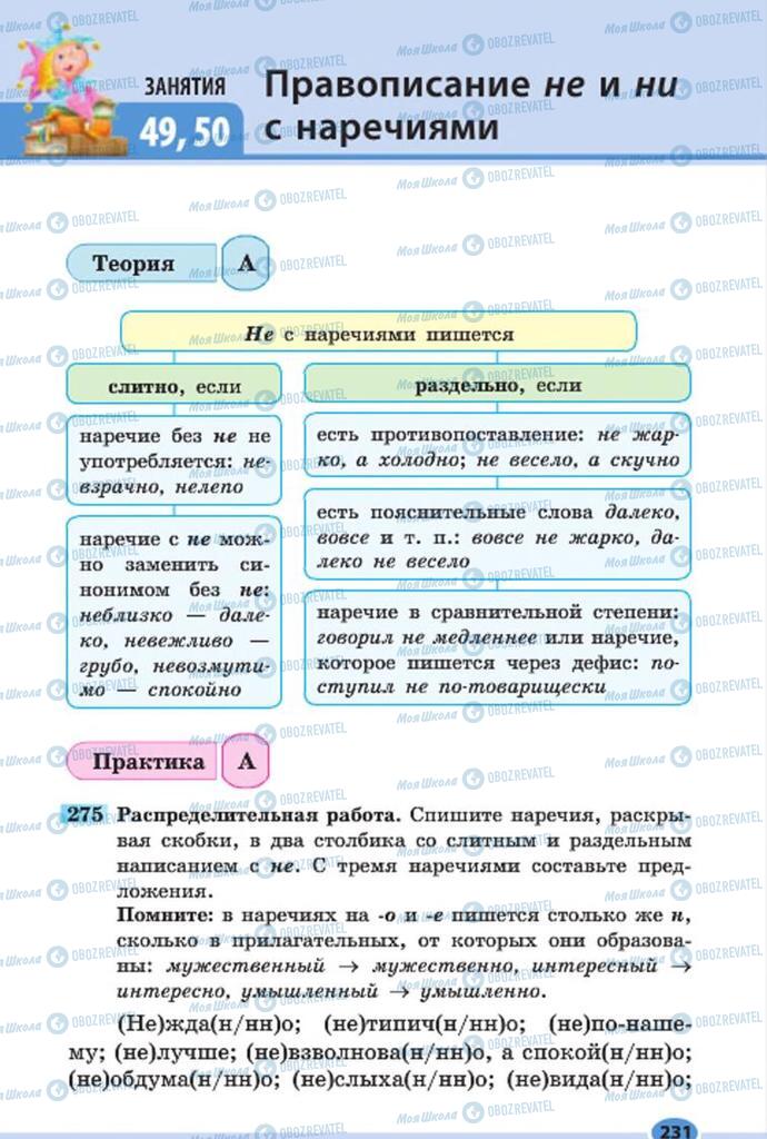 Підручники Російська мова 7 клас сторінка 231