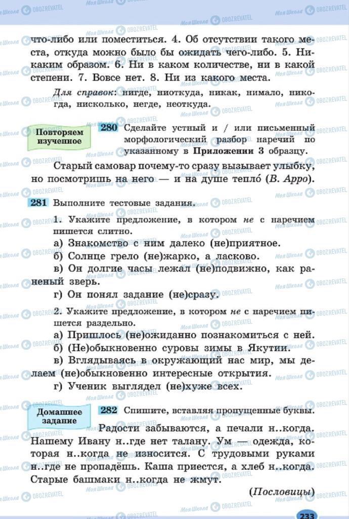 Учебники Русский язык 7 класс страница 233