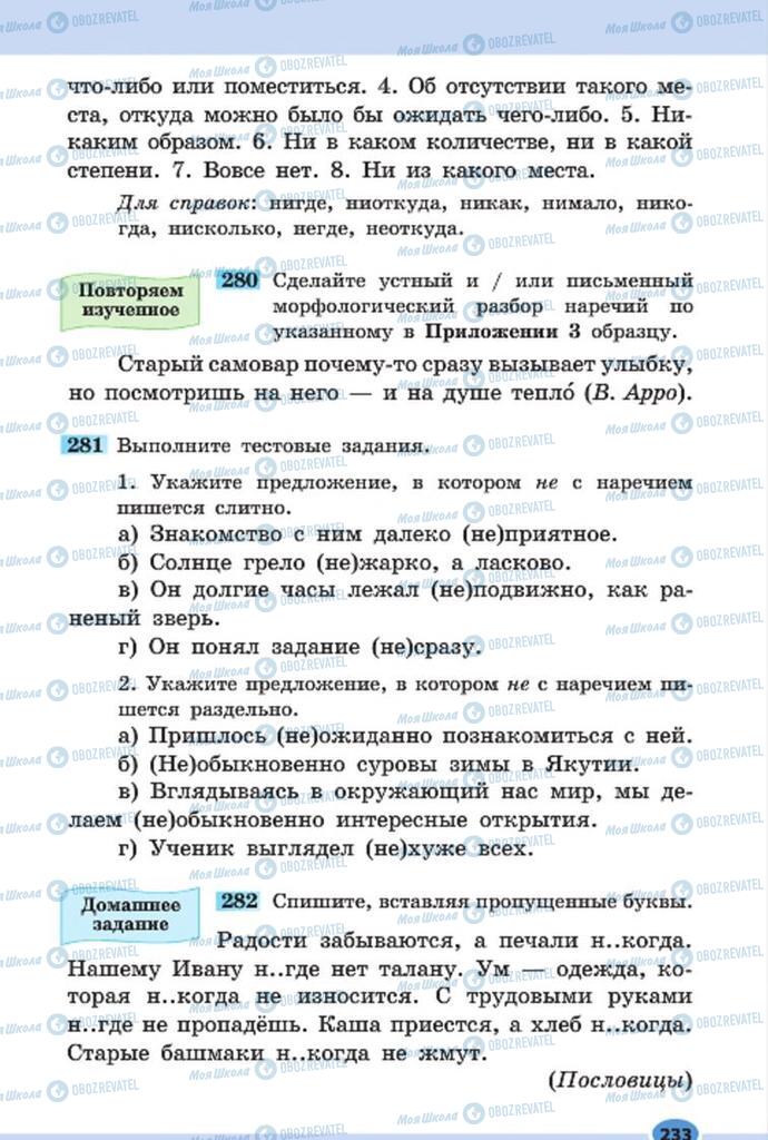 Підручники Російська мова 7 клас сторінка 233