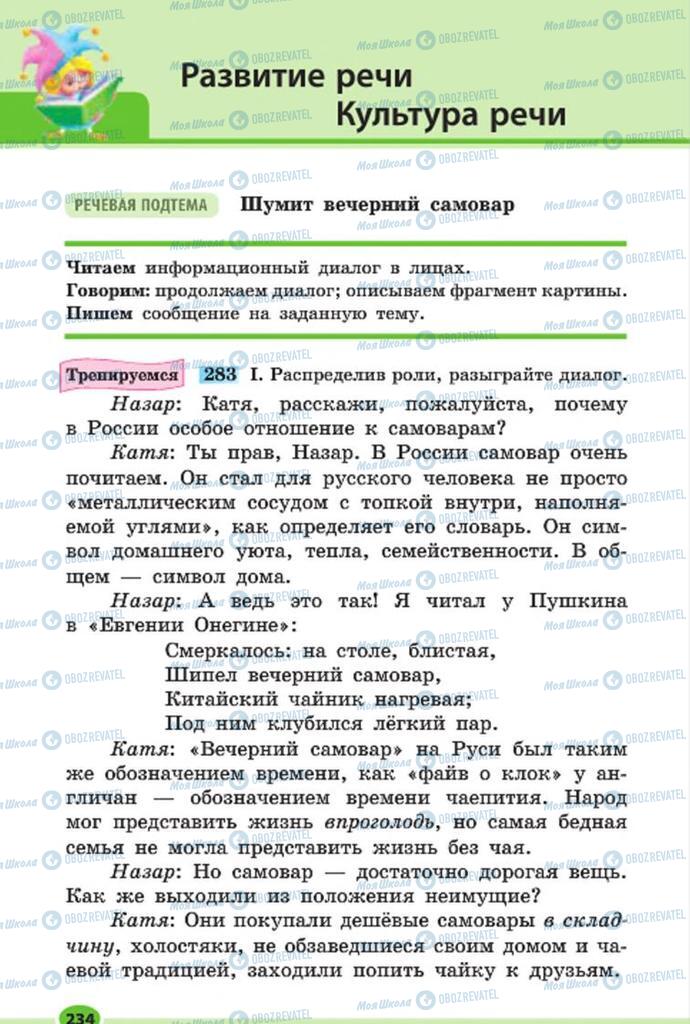 Учебники Русский язык 7 класс страница 234