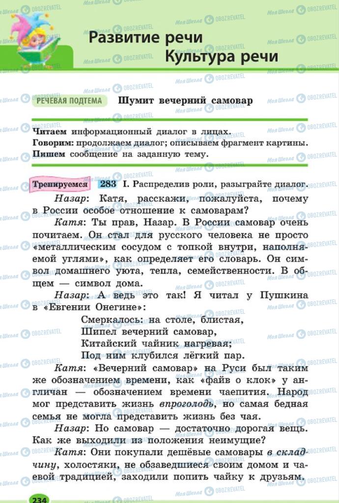 Підручники Російська мова 7 клас сторінка 234