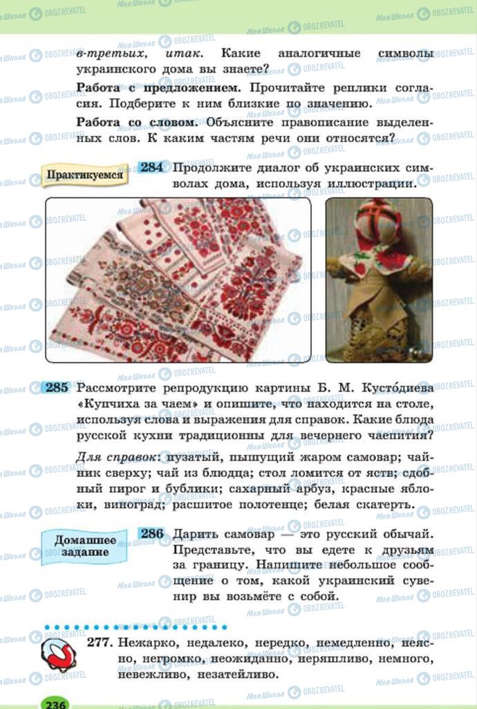Підручники Російська мова 7 клас сторінка 236