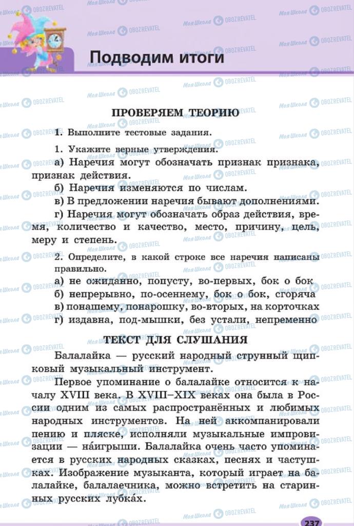 Підручники Російська мова 7 клас сторінка 237