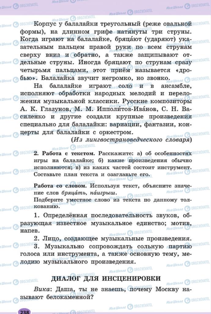 Підручники Російська мова 7 клас сторінка 238