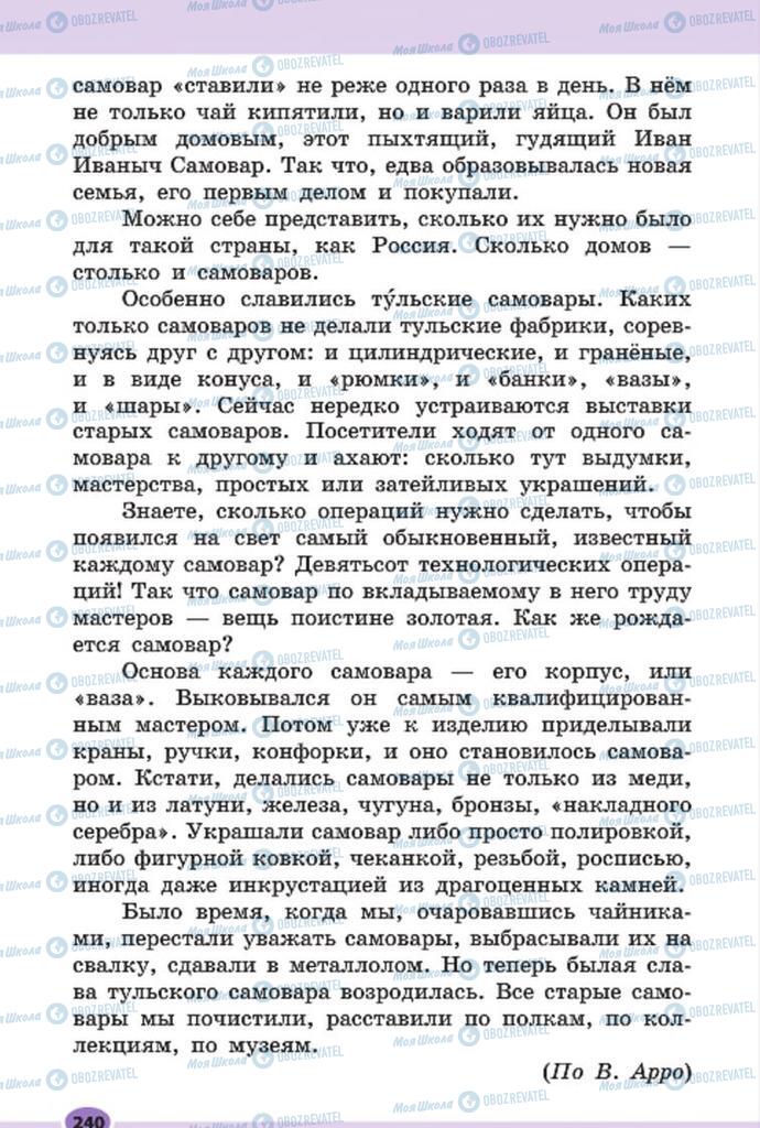 Підручники Російська мова 7 клас сторінка 240
