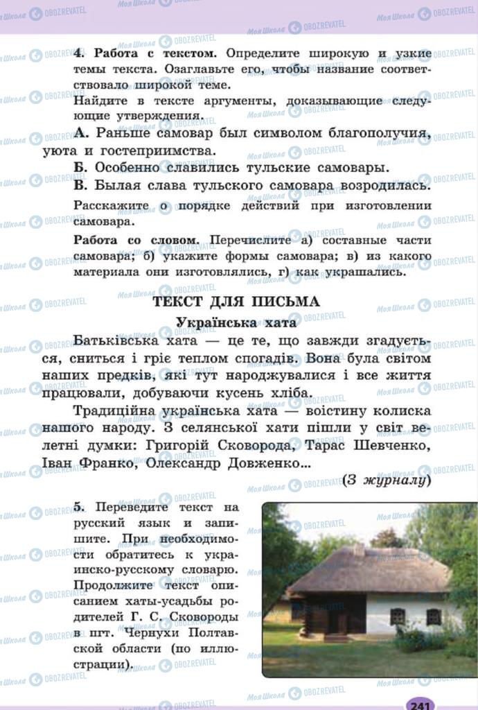 Підручники Російська мова 7 клас сторінка 241