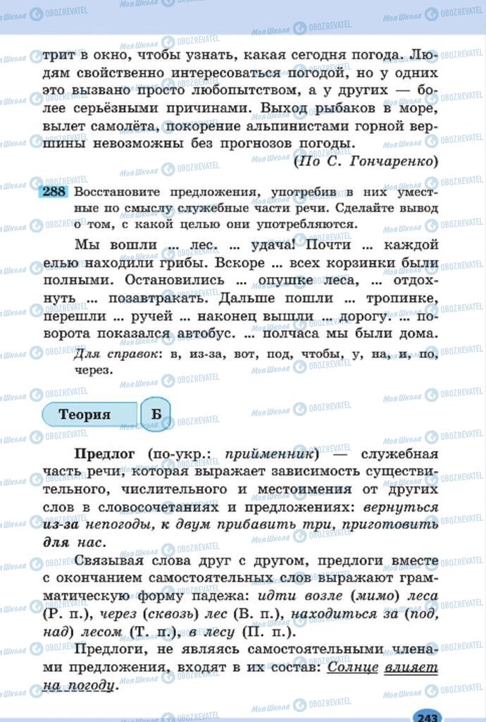 Підручники Російська мова 7 клас сторінка 243