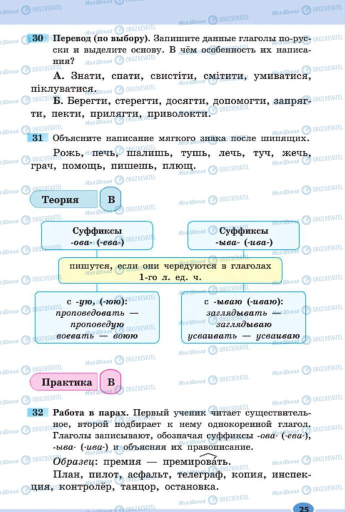 Підручники Російська мова 7 клас сторінка 25