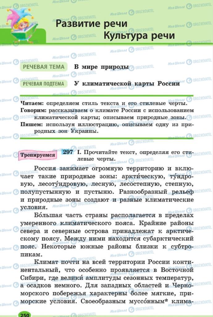 Учебники Русский язык 7 класс страница 250