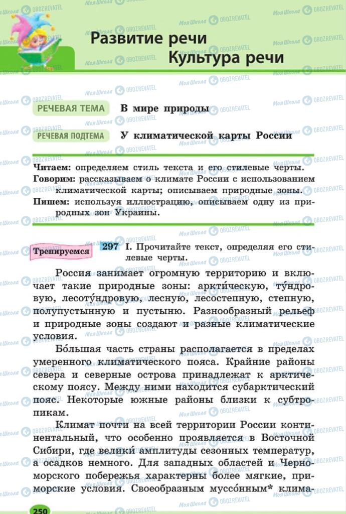 Підручники Російська мова 7 клас сторінка 250