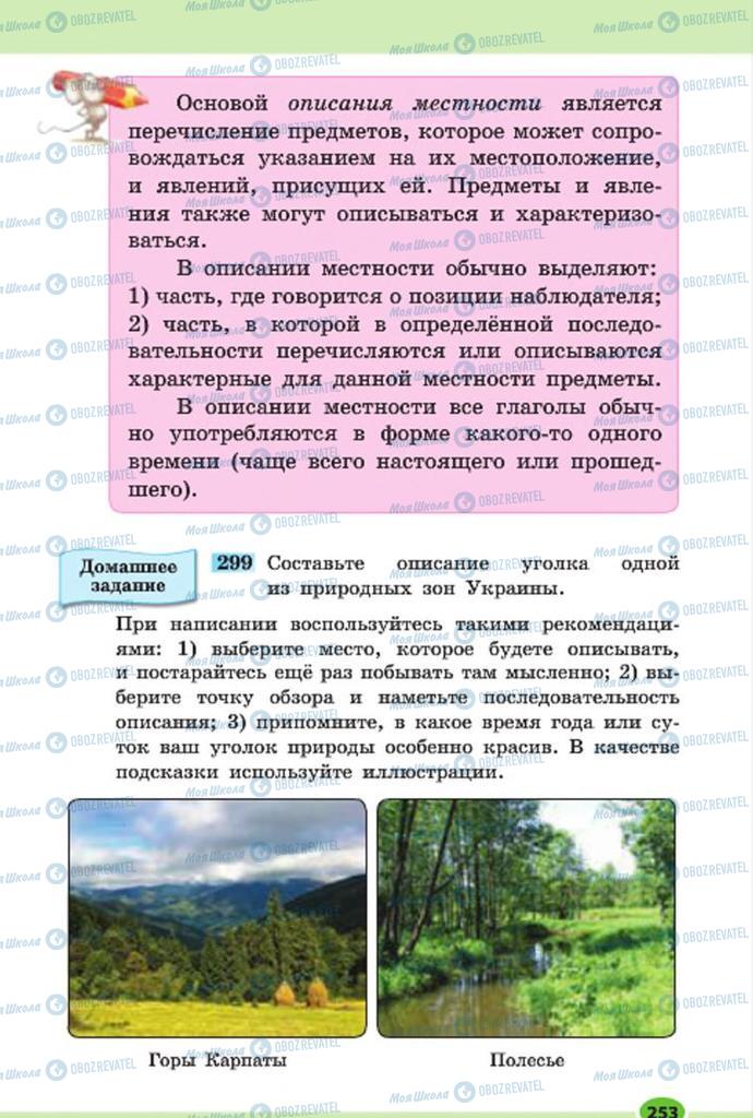 Підручники Російська мова 7 клас сторінка 253