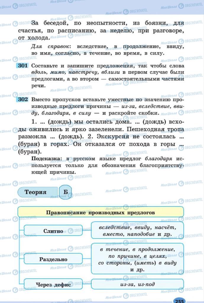 Підручники Російська мова 7 клас сторінка 255