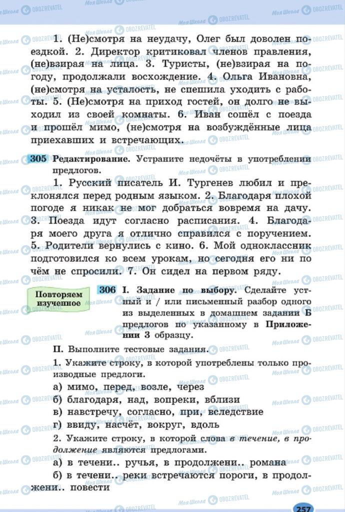 Підручники Російська мова 7 клас сторінка 257