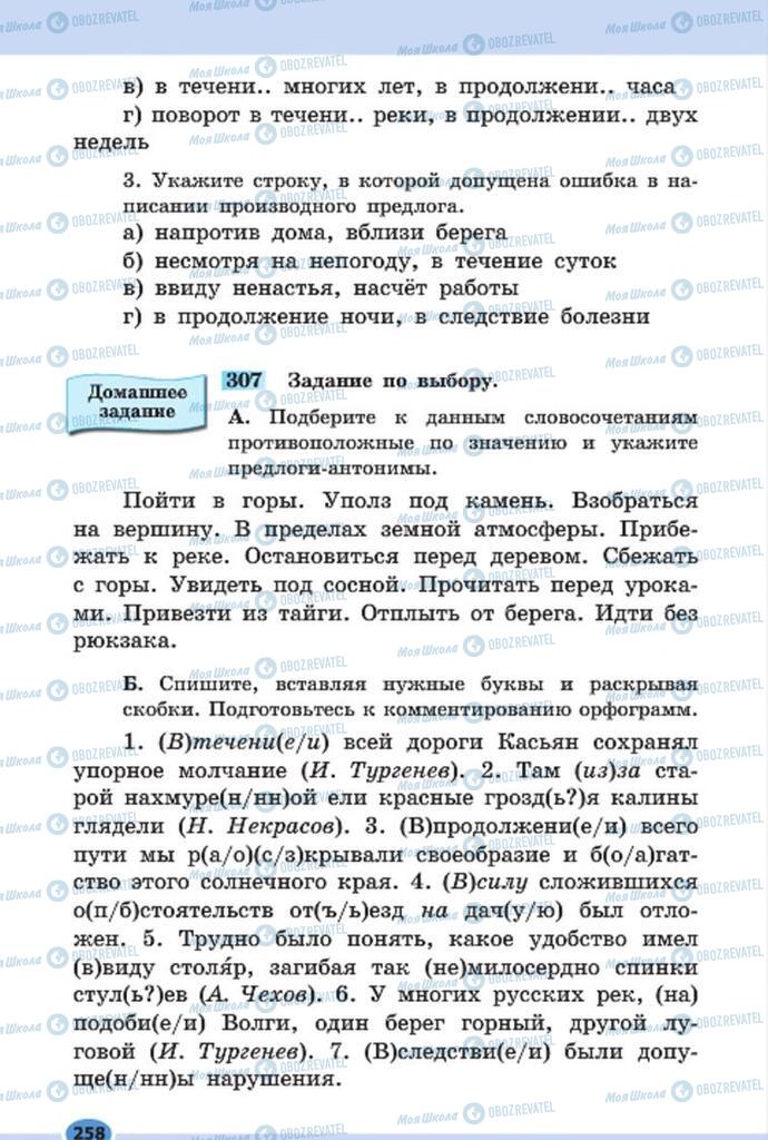 Підручники Російська мова 7 клас сторінка 258