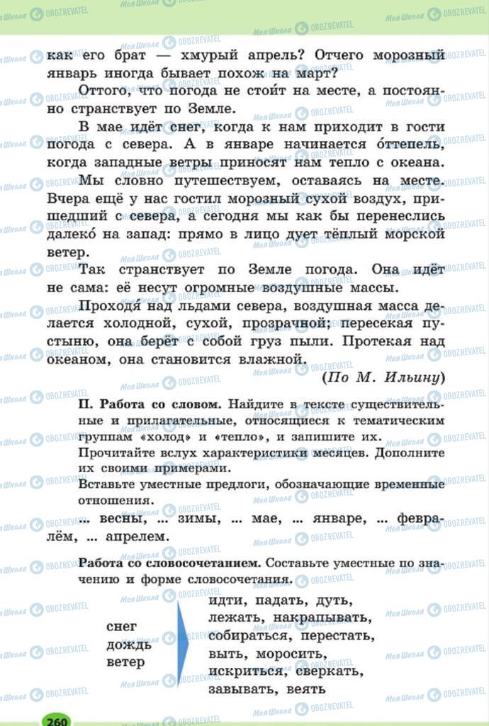 Підручники Російська мова 7 клас сторінка 260