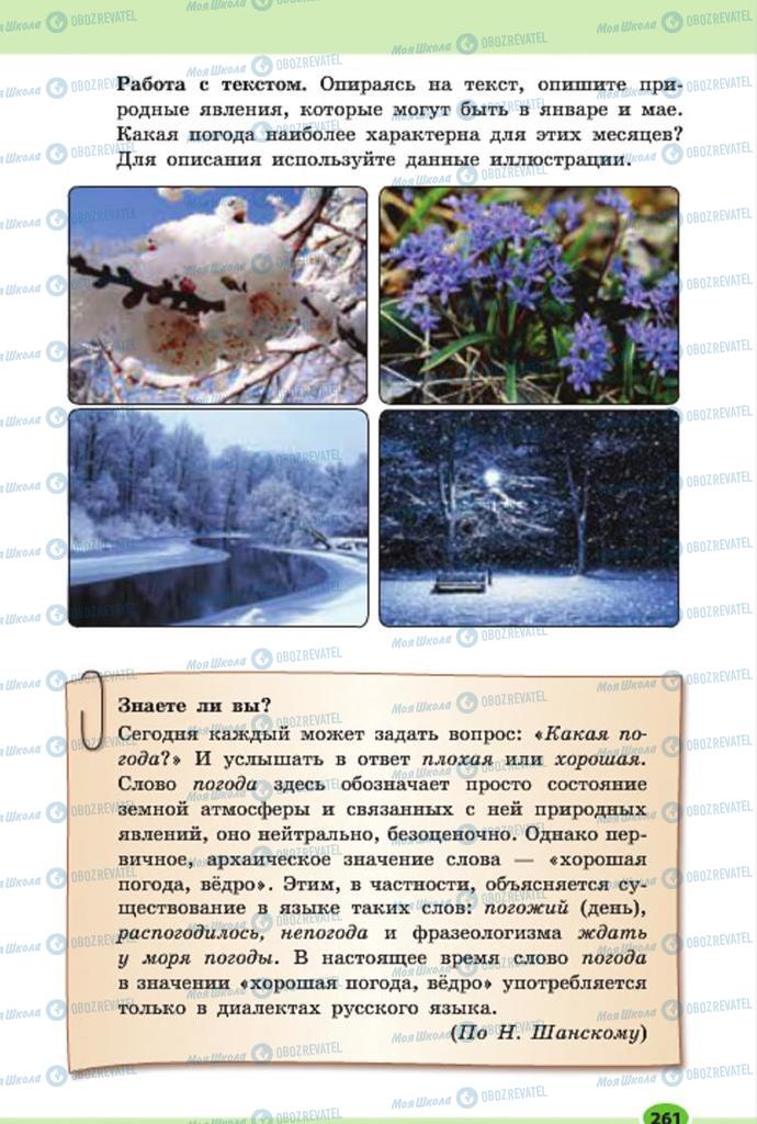 Підручники Російська мова 7 клас сторінка 261