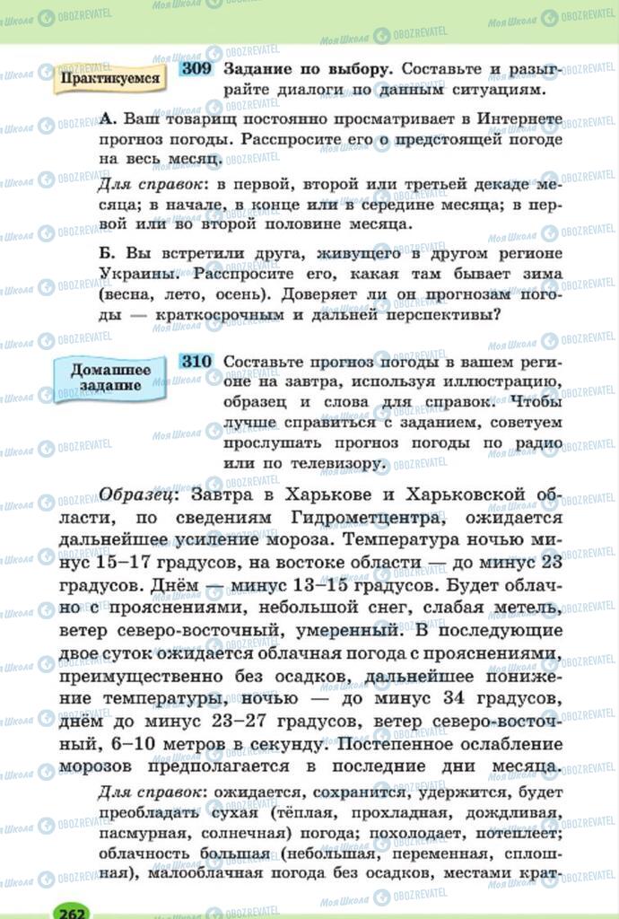 Підручники Російська мова 7 клас сторінка 262