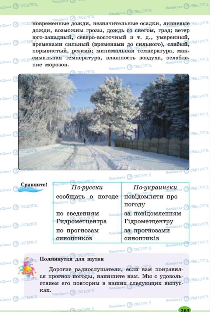 Підручники Російська мова 7 клас сторінка 263