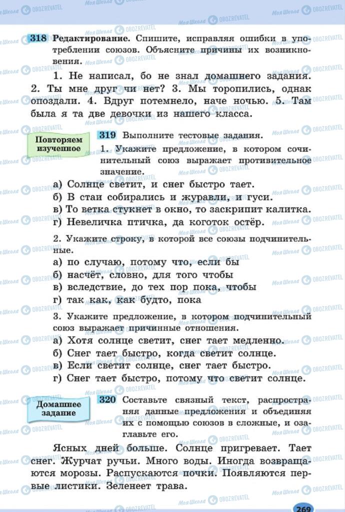 Учебники Русский язык 7 класс страница 269