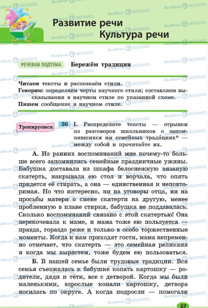 Підручники Російська мова 7 клас сторінка 27