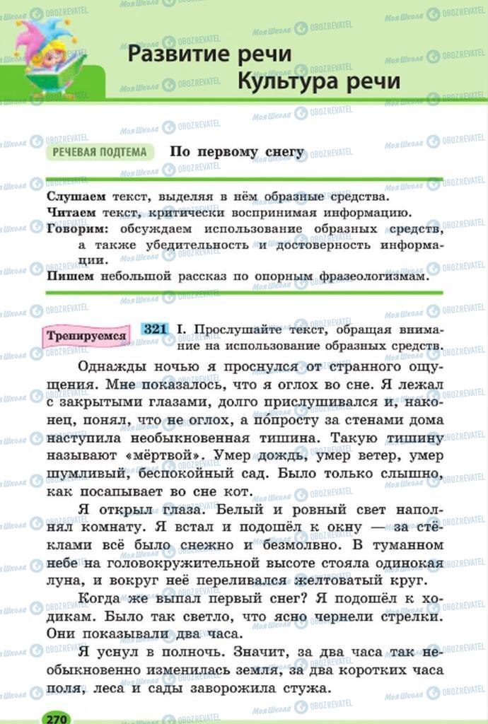 Підручники Російська мова 7 клас сторінка 270