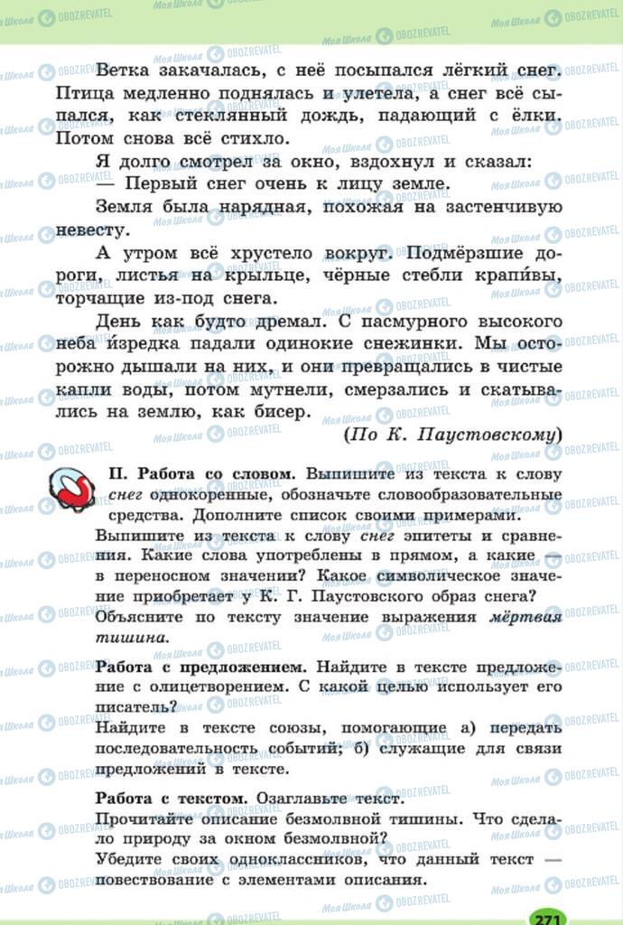 Учебники Русский язык 7 класс страница 271