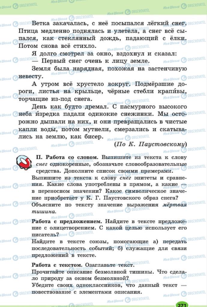 Підручники Російська мова 7 клас сторінка 271