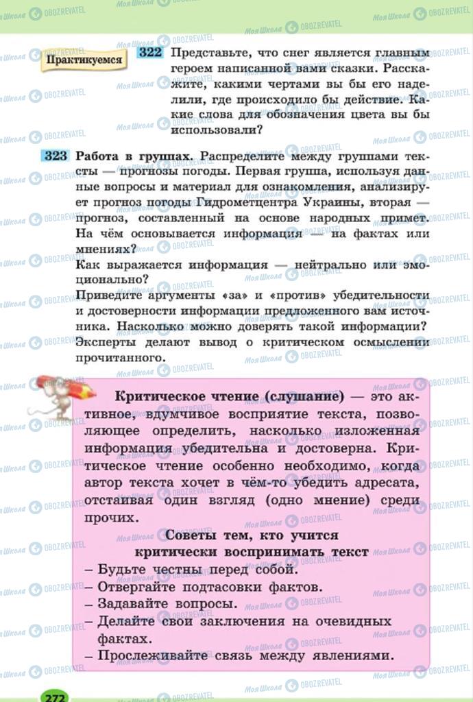 Підручники Російська мова 7 клас сторінка 272