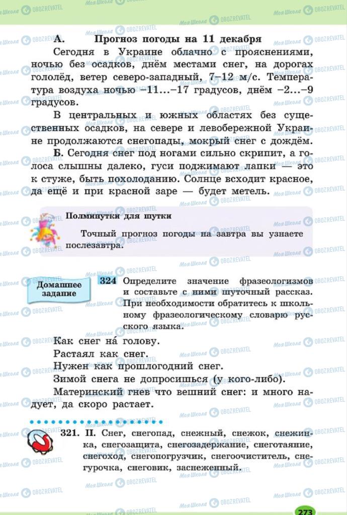 Учебники Русский язык 7 класс страница 273