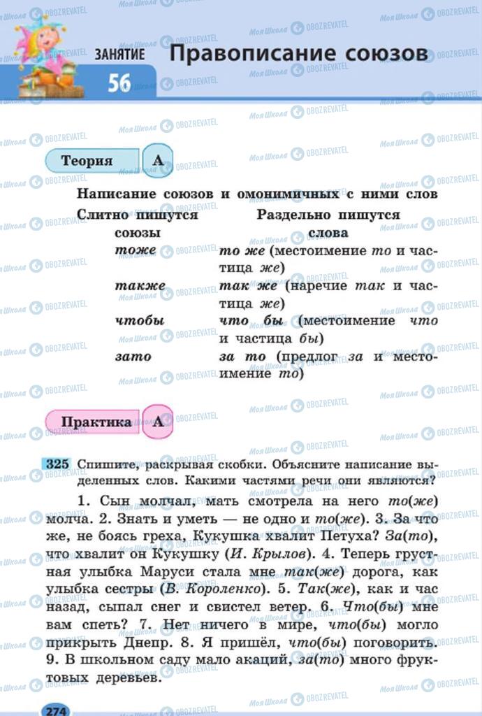 Підручники Російська мова 7 клас сторінка 274