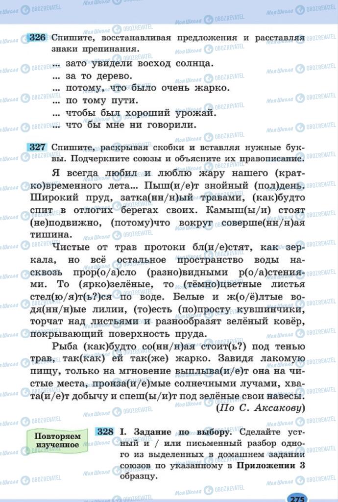 Підручники Російська мова 7 клас сторінка 275