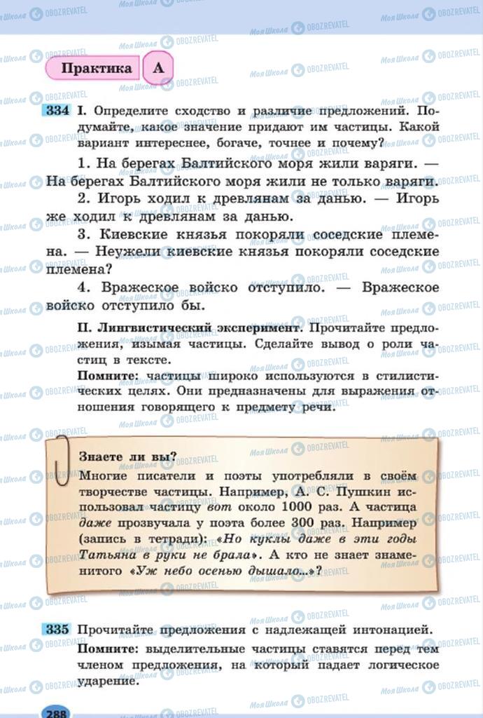 Підручники Російська мова 7 клас сторінка 288