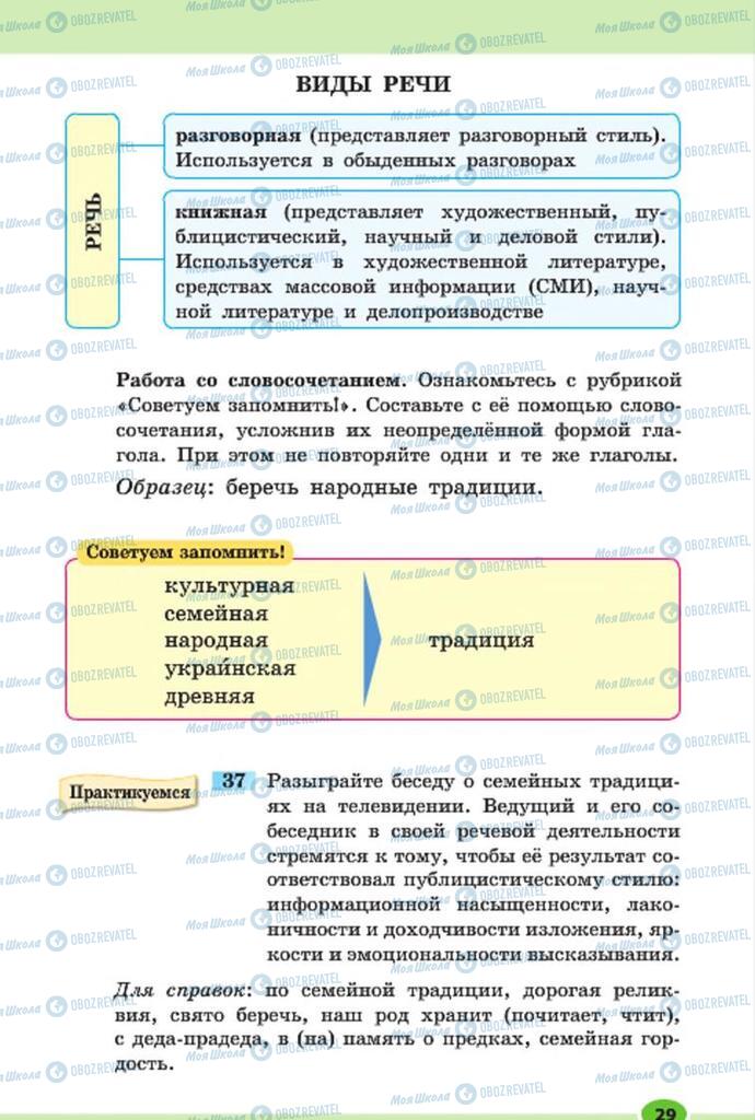 Підручники Російська мова 7 клас сторінка 29