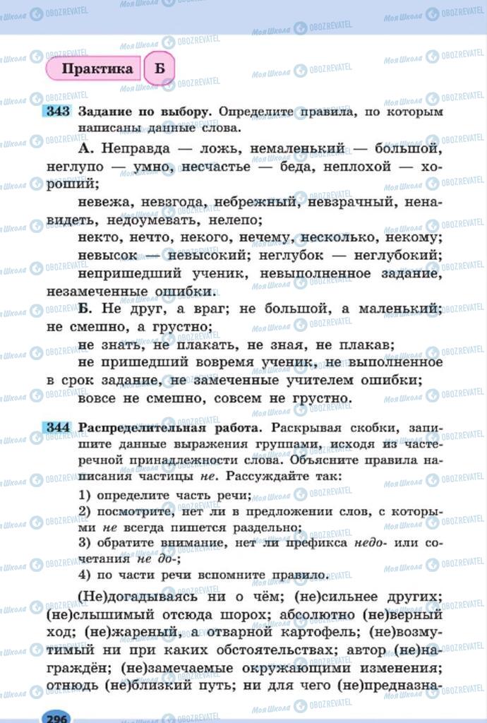 Підручники Російська мова 7 клас сторінка 296