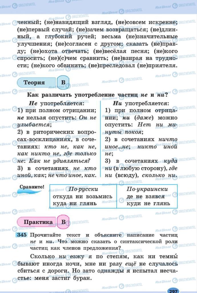 Підручники Російська мова 7 клас сторінка 297