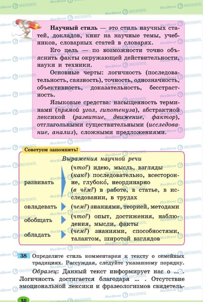 Підручники Російська мова 7 клас сторінка 30