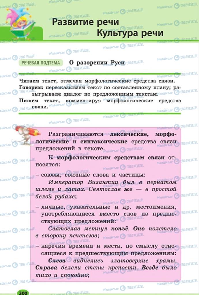 Підручники Російська мова 7 клас сторінка 300