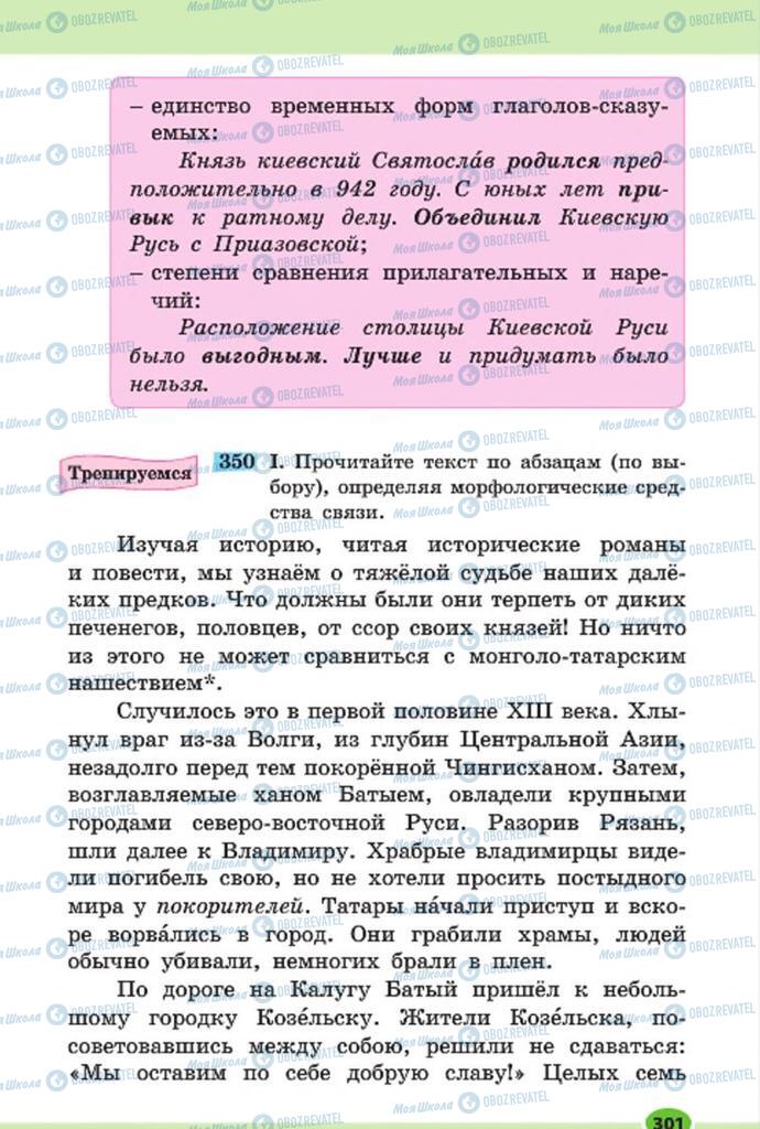 Підручники Російська мова 7 клас сторінка 301