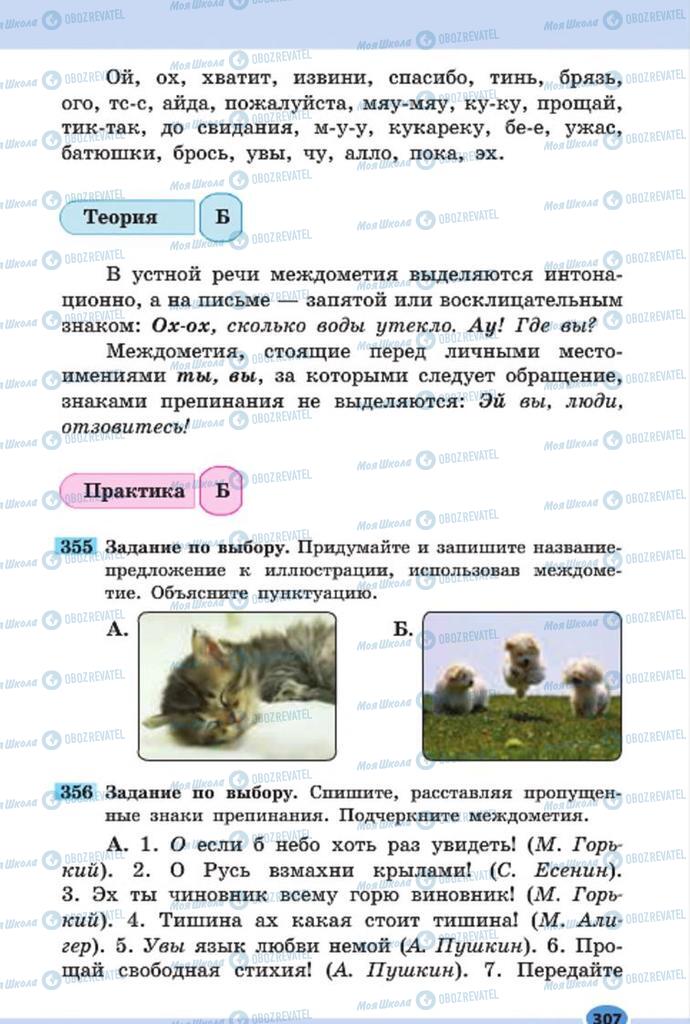 Підручники Російська мова 7 клас сторінка 307