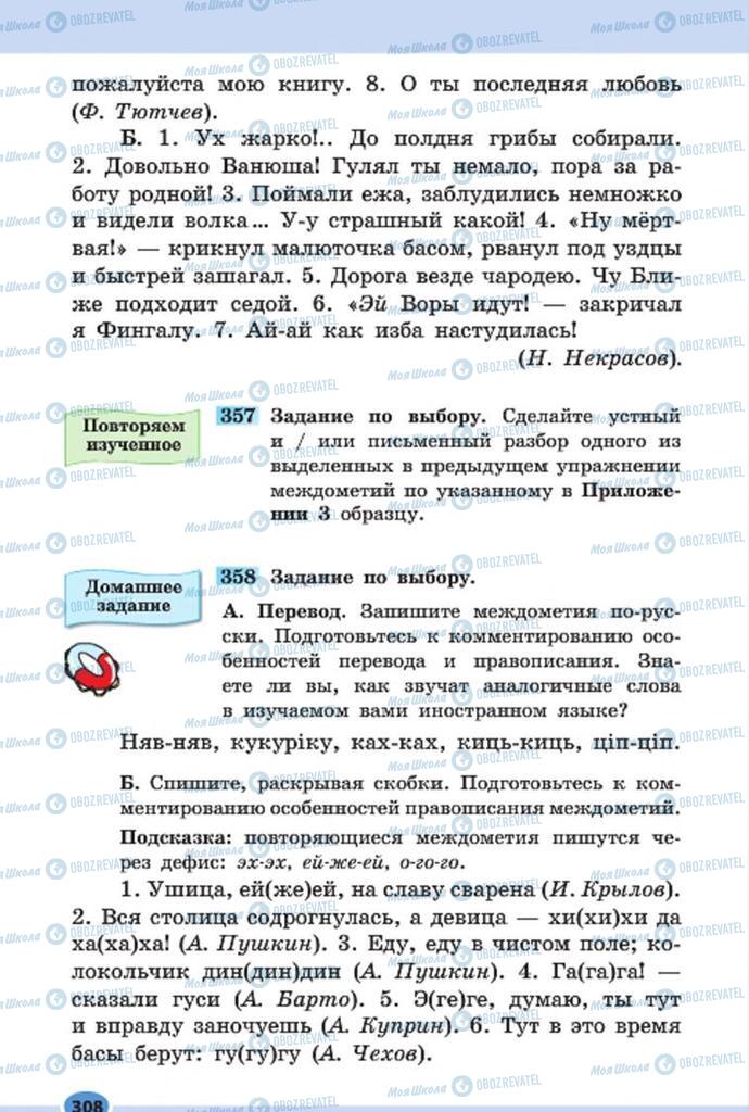 Підручники Російська мова 7 клас сторінка 308